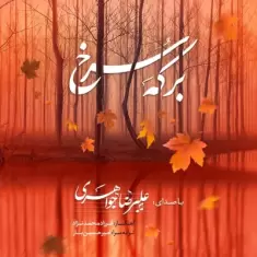 Alireza Javaheri – Berkeye Sorkh