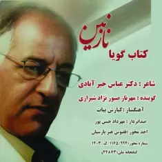 Mehrnaz Sabour Nejad Shirazi – Ketab Gouya Nazanin