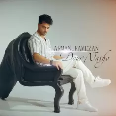 دانلود آهنگ آرمان رمضان به نام دور نشو