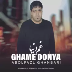 دانلود آهنگ ابوالفضل قنبری به نام غم دنیا