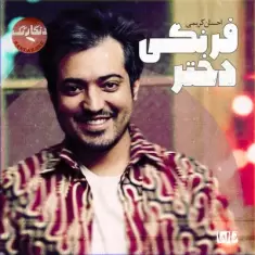 دانلود آهنگ احسان کریمی به نام دختر فرنگی