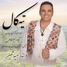 دانلود آهنگ امید تکیه به نام تیه کال