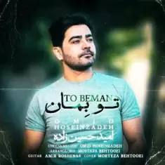 دانلود آهنگ امید حسین زاده به نام تو بمان
