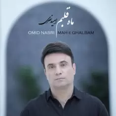 دانلود آهنگ امید نصری به نام ماه قلبم