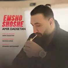 دانلود آهنگ امیر دادستان به نام امشو شوشه