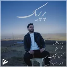 دانلود آهنگ امیر صداقت به نام پرپریک
