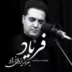 دانلود آهنگ بهروز یزدانی راد به نام فریاد