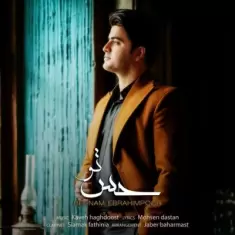 دانلود آهنگ بهنام ابراهیم پور به نام حس تو