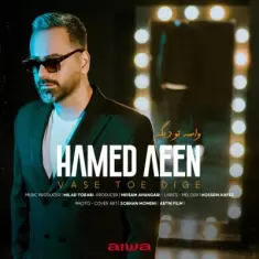دانلود آهنگ حامد آئین به نام واسه توئه دیگه