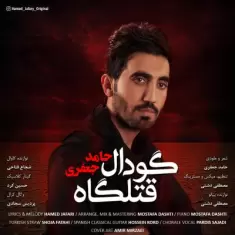 دانلود آهنگ حامد جعفری به نام گودال قتلگاه