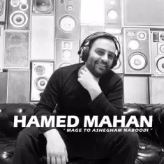 دانلود آهنگ حامد ماهان به نام مگه تو عاشقم نبودی