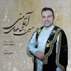 دانلود آهنگ حسین شاهوردی به نام آتما منی