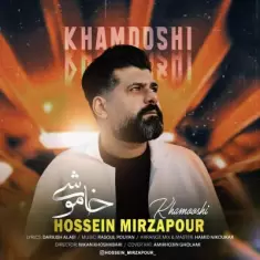 دانلود آهنگ حسین میرزاپور به نام خاموشی