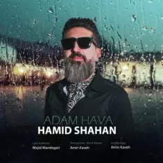 دانلود آهنگ حمید شاهان به نام آدم حوا