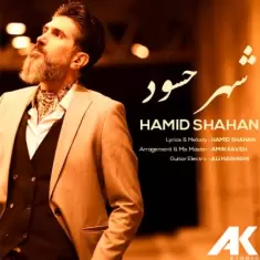 دانلود آهنگ حمید شاهان به نام شهر حسود