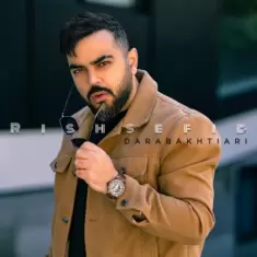 دانلود آهنگ دارا بختیاری به نام ریش سفید