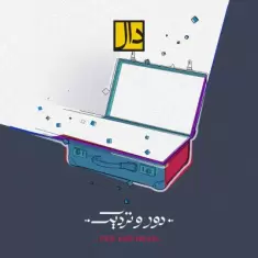دانلود آهنگ دال بند به نام دور و نزدیک