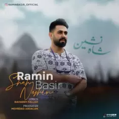 دانلود آهنگ رامین بصیر به نام شاهنشین