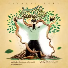 دانلود آهنگ رضا افتخاری به نام ریشه ی سبز