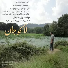 دانلود آهنگ روزبه محیطی به نام لاکوجان
