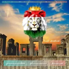 دانلود آهنگ ساسان آریا به نام به نام وطن