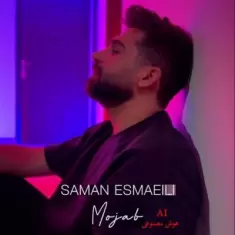 دانلود آهنگ سامان اسماعیلی به نام مجاب (هوش مصنوعی مهستی)
