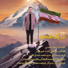 دانلود آهنگ سجاد احمدی به نام نزدیک قله ها