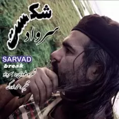 دانلود آهنگ سرواد به نام شکست