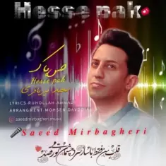 دانلود آهنگ سعید میرباقری به نام حس پاک