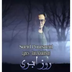دانلود آهنگ سعید پورسعید به نام روز ابری