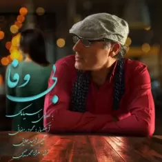 دانلود آهنگ سیامک به نام بی وفا
