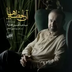 دانلود آهنگ سید عبدالحسین مختاباد به نام آن لحظه ها