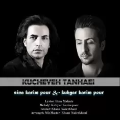 دانلود آهنگ سینا کریم پور و کوهیار کریم پور به نام کوچه ی تنهایی