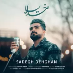 دانلود آهنگ صادق دهقان به نام خدایا