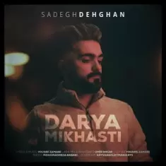 دانلود آهنگ صادق دهقانی به نام دریا میخواستی