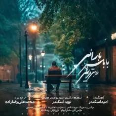 دانلود آهنگ طاهر قریشی به نام بابلسر بارانی