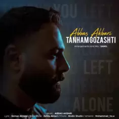 دانلود آهنگ عباس اکبری به نام تنهام گذاشتی