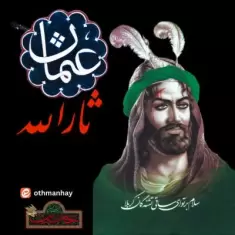 دانلود آهنگ عثمان حی به نام ثارالله