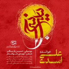 دانلود آهنگ علی اسدی به نام سیب سرخ