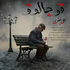 دانلود آهنگ علی جعفری به نام قوجالوق