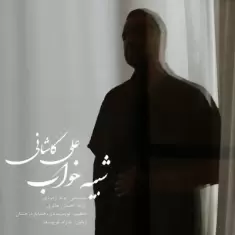 دانلود آهنگ علی کاشانی به نام شبیه خواب