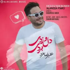 دانلود آهنگ علیرضا فرد به نام دل و زدی بردی