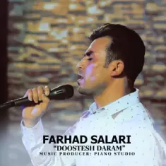 دانلود آهنگ فرهاد سالاری به نام دوستش دارم