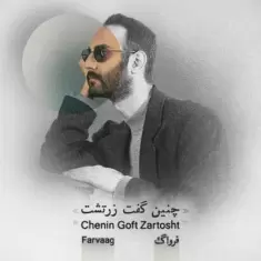 دانلود آهنگ فرواگ به نام چنین گفت زرتشت