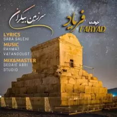 دانلود آهنگ فریاد به نام سرزمین بیکران
