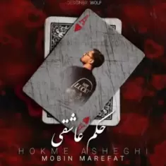 دانلود آهنگ مبین معرفت به نام حکم عاشقی