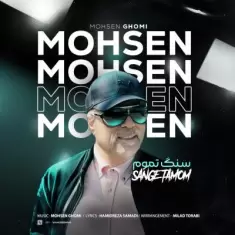 دانلود آهنگ محسن قمی به نام سنگ تموم