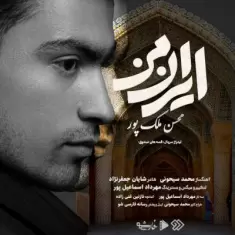 دانلود آهنگ محسن ملک پور به نام ایران من