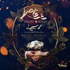 دانلود آهنگ محمد سیحونی به نام شب خاص