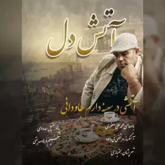 دانلود آهنگ محمد علی جعفری به نام آتش دل